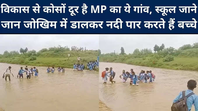 विकास से कोसों दूर है MP का ये गांव, आज भी स्‍कूल जाने जान जोखिम में डालकर नदी पार करते हैं बच्चे, देखिए वीडियो