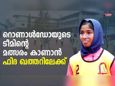 റോണോ കിക്ക് അടിച്ചു വൈറലായ ഫിദ ഫാത്തിമ ലോകകപ്പ് കാണാൻ ഖത്തറിലേക്ക്