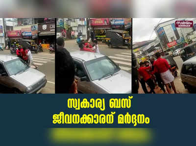 സ്വകാര്യ ബസ് ജീവനക്കാരനെ ബിയർ കുപ്പികൊണ്ട് തലക്കടിച്ച് പരിക്കേൽപ്പിച്ചതായി പരാതി