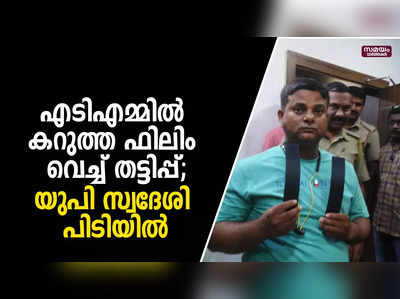 അതിവിദഗ്ധമായി എടിഎം മെഷീനുകളിൽ നിന്ന് പണം മോഷ്ടിച്ച ഉത്തർപ്രദേശ് സ്വദേശി പിടിയിൽ