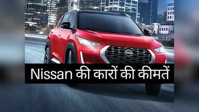 Kicks से Magnite तक, महज 2 मिनट में पढ़ें Nissan की सभी गाड़ियों की कीमतें