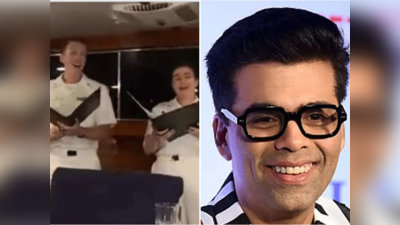 Karan Johar: यूएस नेवी के अधिकारियों ने गाया कल हो ना हो का टाइटल सॉन्ग, करण जौहर ने शेयर किया वीडियो