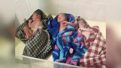 Chhattisgarh: महिला ने एक साथ दिया तीन बच्चों को जन्म, परिवार को सता रही पालन-पोषण की चिंता