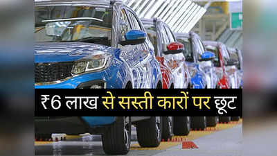 त्योहारों से पहले गाड़ियों का पुराना स्टॉक हो रहा खाली, ₹6 लाख से सस्ती इन 11 कारों पर मिल रही भारी छूट
