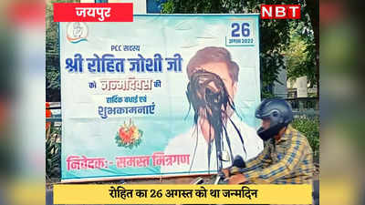 जयपुर में कैबिनेट मंत्री के बेटे के जन्मदिन पर बवाल, शहर में लगे होर्डिंग्स और पोस्टर पर कालिख पोती