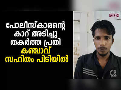 പോലീസ്കാരന്റെ കാറ് അടിച്ചു തകര്‍ത്ത കേസിലെ പ്രതി കഞ്ചാവ് സഹിതം പോലീസ് പിടിയില്‍