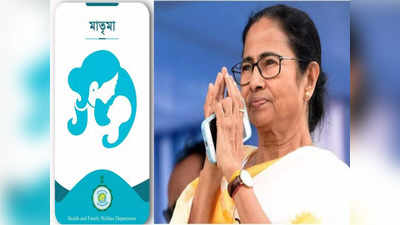 Matrima Portal: শিশুর জন্মগত ত্রুটি সারিয়ে উজ্জ্বল ভবিষ্যৎ উপহার, চালু হচ্ছে মাতৃমা পোর্টাল