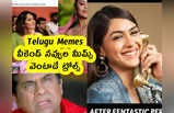 Telugu Memes : వీకెండ్ నవ్వుల మీమ్స్ .. వెంటాడే ట్రోల్స్