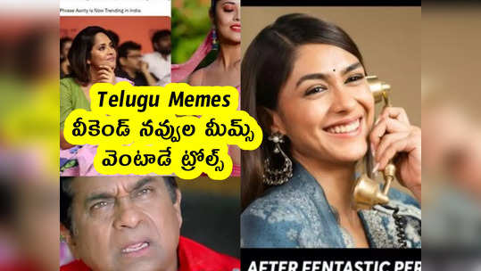 Telugu Memes : వీకెండ్ నవ్వుల మీమ్స్ .. వెంటాడే ట్రోల్స్ 