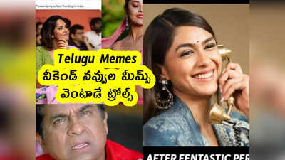 Telugu Memes : వీకెండ్ నవ్వుల మీమ్స్ .. వెంటాడే ట్రోల్స్ 