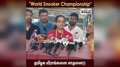 World Snooker Championship  தமிழக வீராங்கனை சாதனை!!!
