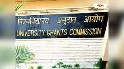 UGC Fake University List: বাংলার ২টি সহ ২১ ভুয়ো বিশ্ববিদ্যালয়