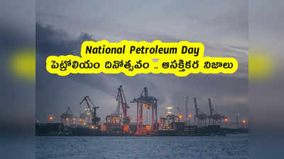 National Petroleum Day : పెట్రోలియం దినోత్సవం .. ఆసక్తికర నిజాలు