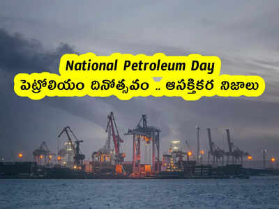 National Petroleum Day : పెట్రోలియం దినోత్సవం .. ఆసక్తికర నిజాలు