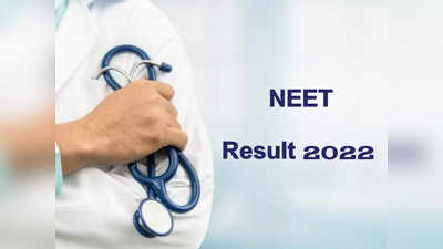 NEET Result 2022: సెప్టెంబర్‌ 7న నీట్‌ ఫలితాలు విడుదల.. neet.nta.nic.in వెబ్‌సైట్‌ ద్వారా చెక్‌ చేసుకోవచ్చు