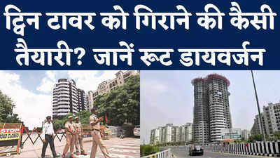 Noida Twin Tower Demolition: ट्विन टावर गिराने की तैयारी पूरी, रूट डायवर्जन जारी; कौन-कौन से मार्ग रहेंगे बंद?