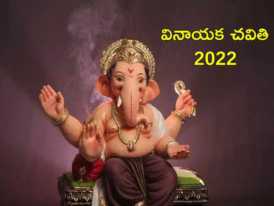 Ganesh Chaturthi 2022 వినాయకుని పూజలో పొరపాటున కూడా తులసి ఆకులను వాడొద్దు... ఎందుకంటే...