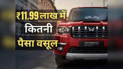 ₹11.99 लाख में कितनी पैसा वसूल कार है Mahindra की नई Scorpio Classic? महज 2 मिनट में खुद करें फैसला