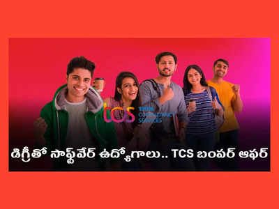 TCS Careers: డిగ్రీ పాసైన వారికి సాఫ్ట్‌వేర్‌ ఉద్యోగాలు.. TCS బంపర్‌ ఆఫర్‌.. వెంటనే అప్లయ్‌ చేసుకోండి