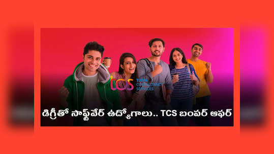 TCS Careers: డిగ్రీ పాసైన వారికి సాఫ్ట్‌వేర్‌ ఉద్యోగాలు.. TCS బంపర్‌ ఆఫర్‌.. వెంటనే అప్లయ్‌ చేసుకోండి 