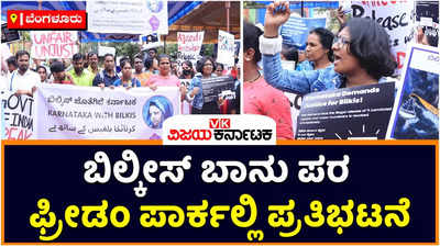 ಬಿಲ್ಕೀಸ್‌ ಬಾನು ಅತ್ಯಾಚಾರ ಅಪರಾಧಿಗಳ ಬಿಡುಗಡೆ: ಬೆಂಗಳೂರಿನ ಫ್ರೀಡಂ ಪಾರ್ಕ್‌ನಲ್ಲಿ ಪ್ರಗತಿಪರ ಸಂಘಟನೆಗಳಿಂದ ಪ್ರತಿಭಟನೆ