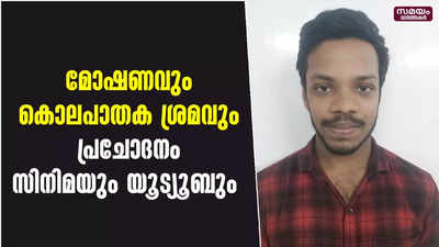 സിനിമയും യൂട്യൂബുമൊക്കെ പ്രചോദനമായി; മോഷണവും കൊലപാതക ശ്രമവും, പ്രതി പിടിയില്‍