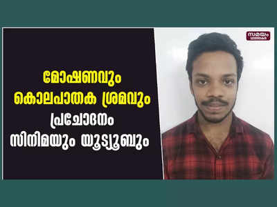 ചെറുപ്പം മുതൽ മോഷണവും ആക്രമണവും, സിനിമയും യൂട്യൂബും പ്രചോദനം, പ്രിൻസ് എന്ന ഉണ്ണി ചില്ലറക്കാരനല്ല, നിരവധി മോഷണവും കൊലപാതക ശ്രമവും, പുറത്ത് വരുന്നത് ഞെട്ടിക്കുന്ന കഥകൾ