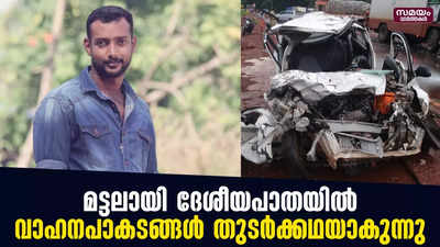 മട്ടലായി ദേശീയപാതയില്‍ ഈ വർഷം മാത്രം നടന്നത് 25 ഓളം  വാഹനപാകടങ്ങള്‍