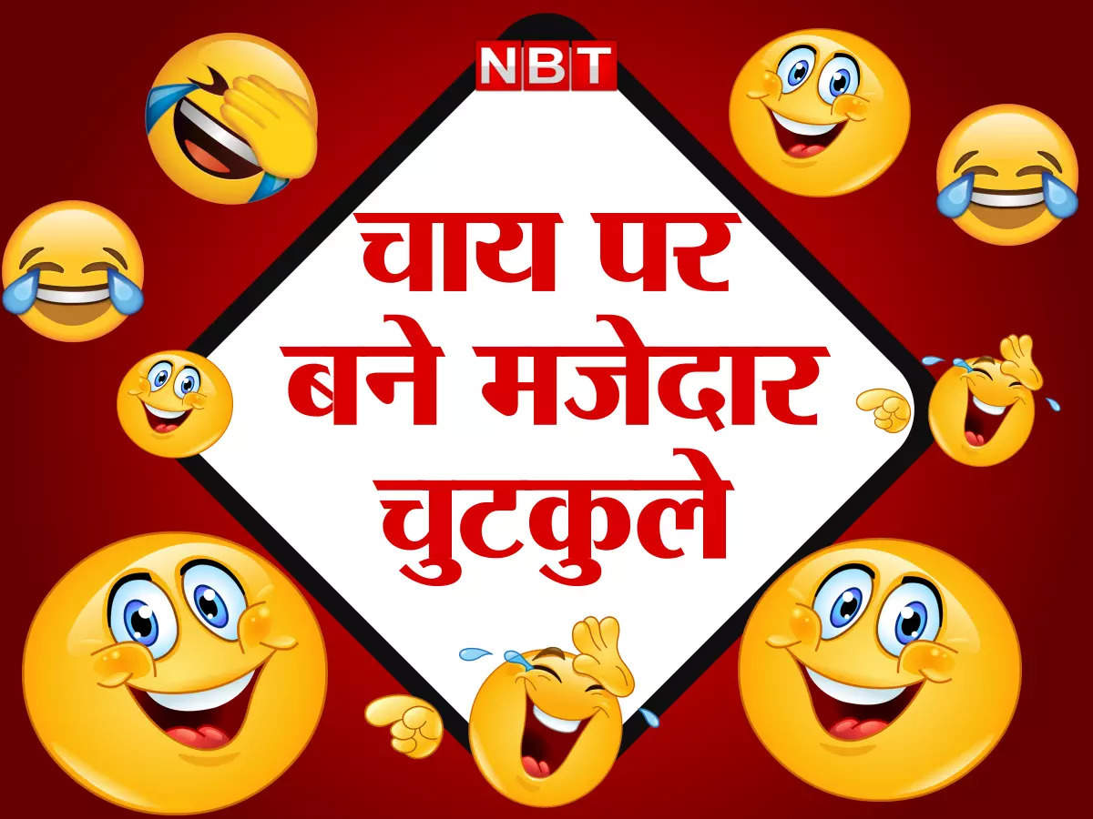 Whatsapp jokes, Funny Jokes: चाय को लेकर पति ने की ...