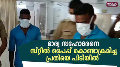 ഭാര്യ സഹോദരനെ സ്റ്റീൽ പൈപ്പ് കൊണ്ടാക്രമിച്ച പ്രതിയെ പിടിയിൽ 