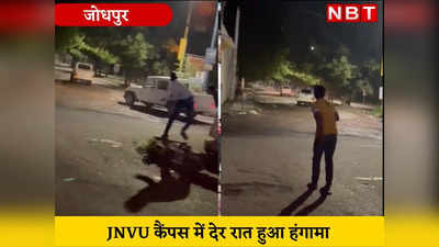 Rajasthan Student election: JNUV में चुनाव परिणाम से पहले चली गोलियां, जमकर बरपा हंगामा