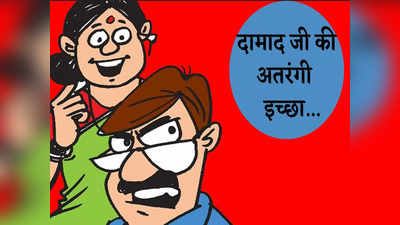 Saas Damad Jokes: दामाद की अतरंगी इच्छा सुनकर सास हो गई बेहोश... पढ़ें ये मजेदार जोक्स