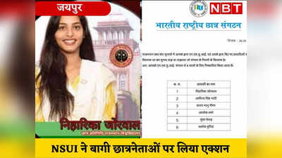 राजस्थान छात्रसंघ चुनाव रिजल्ट से पहले NSUI का एक्शन , मंत्री पुत्री निहारिका सहित 6 छात्रनेताओं को किया निष्कासित