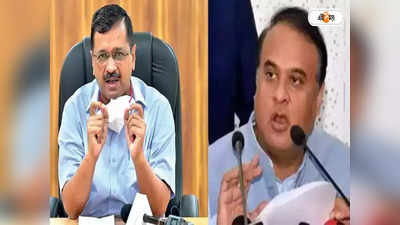 Arvind Kejriwal Himanta Biswa Sarma: স্কুল বন্ধ বিতর্কে টুইট যুদ্ধে হিমন্ত-কেজরিওয়াল, তুঙ্গে তরজা