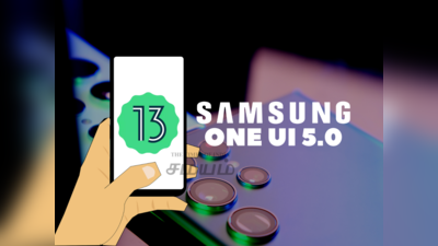 Samsung-இன் One UI 5.0 அப்டேட் வெளியாகும் தேதி இணையத்தில் வைரல்!