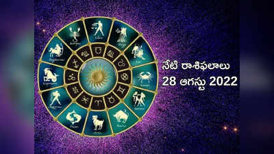 Horoscope Today నేడు మకర రాశి వారికి ప్రత్యేక ప్రయోజనాలు.. మిగిలిన రాశుల వారి ఫలితాలెలా ఉన్నాయంటే...!