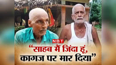 UP News: खुद को जिंदा साबित करने को भटक रहे बुजुर्ग, कहा- 500 रुपये की पेंशन दिला दो साहब