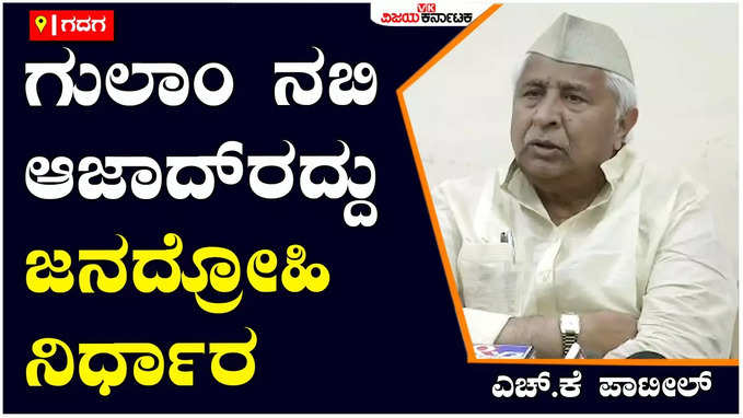 HK Patil: ರಾಜೀನಾಮೆ ನೀಡಿರುವ ಗುಲಾಂ ನಬಿ ಆಜಾದ್‌ರದ್ದು ಜನದ್ರೋಹಿ ನಿರ್ಧಾರ: ಎಚ್‌.ಕೆ ಪಾಟೀಲ್‌