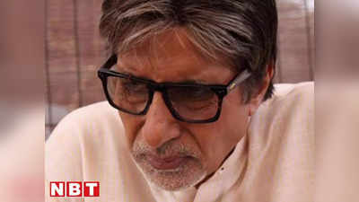 Amitabh Bachchan: झाड़ू-पोछा और टॉयलेट की सफाई कर रहे अमिताभ बच्चन, कोविड पॉजिटिव आने पर बिग बी का कैसा है हाल