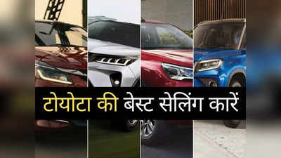 कौन है Toyota की सबसे ज्यादा बिकने वाली कार? पढ़ें सभी 7 गाड़ियों की लिस्ट