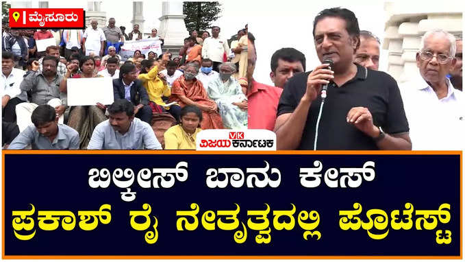 Bilkis Banu Case: ಬಿಲ್ಕೀಸ್‌ ಬಾನು ಅತ್ಯಾಚಾರ ಅಪರಾಧಿಗಳ ಬಿಡುಗಡೆ: ಮೈಸೂರಿನಲ್ಲಿ ಪ್ರಕಾಶ್‌ ರೈ ನೇತೃತ್ವದಲ್ಲಿ ಪ್ರತಿಭಟನೆ