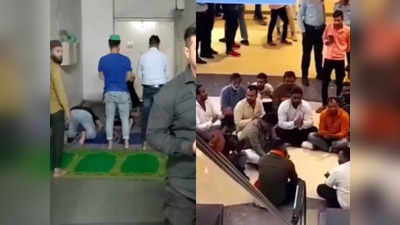 Namaz Inside Mall: ಮಾಲ್‌ನಲ್ಲಿ ನಮಾಜ್: ಭಜನೆ ಮಾಡಿ ಬಲಪಂಥೀಯ ಸಂಘಟನೆ ಪ್ರತಿಭಟನೆ