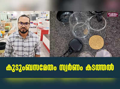 കരിപ്പൂർ വിമാനത്താവളത്തിൽ കുടുംബസമേതം സ്വർണം കടത്തൽ