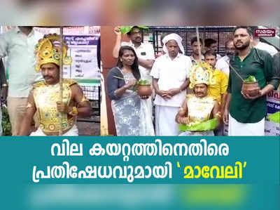 വില കയറ്റത്തിനെതിരെ   പ്രതിഷേധവുമായി  മാവേലി 