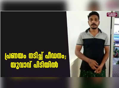 പ്രായ പൂർത്തിയാകാത്ത പെൺകുട്ടിയെ തട്ടിക്കൊണ്ട് പോയി പീഡിപ്പിച്ച യുവാവ് അറസ്റ്റിൽ