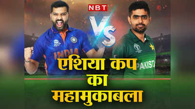 IND vs PAK Asia Cup: भारत और पाकिस्तान के बीच दुबई में आज महायुद्ध, प्लेइंग-XI से पिच रिपोर्ट तक, यहां जानिए सबकुछ