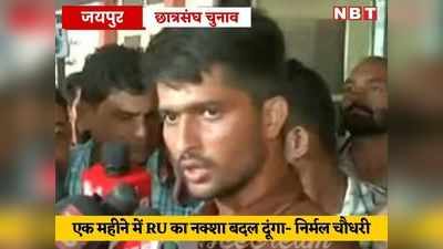 student election result: राजस्थान यूनिवर्सिटी का चुनाव जीतते ही निर्मल चौधरी ने जोश में कह डाली ये बात