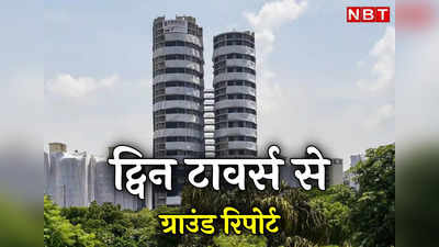 Noida Twin Tower LIVE Ground Report: डर तो लग रहा है... नोएडा के ट्विन टावर्स से ग्राउंड रिपोर्ट देखिए