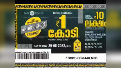 Fifty Fifty FF 14 Lottery: ഒരു കോടി നേടുന്ന ഭാഗ്യവാൻ ആര്? ഫിഫ്റ്റി ഫിഫ്റ്റി FF 14 ലോട്ടറി നറുക്കെടുപ്പ് ഇന്ന്