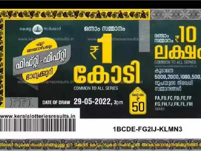 Fifty Fifty FF 14 Lottery: ഒരു കോടി നേടുന്ന ഭാഗ്യവാൻ ആര്? ഫിഫ്റ്റി ഫിഫ്റ്റി FF 14 ലോട്ടറി നറുക്കെടുപ്പ് ഇന്ന്